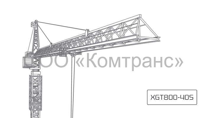 Башенный кран XCMG XGT800-40S